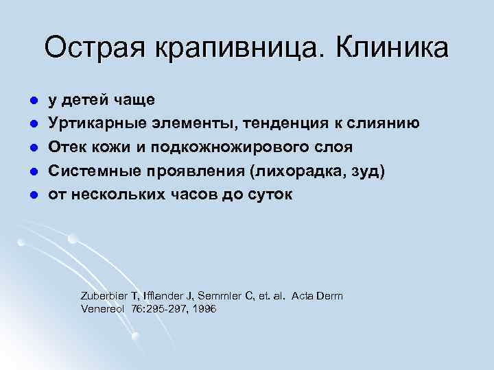 Острая крапивница. Клиника l l l у детей чаще Уртикарные элементы, тенденция к слиянию