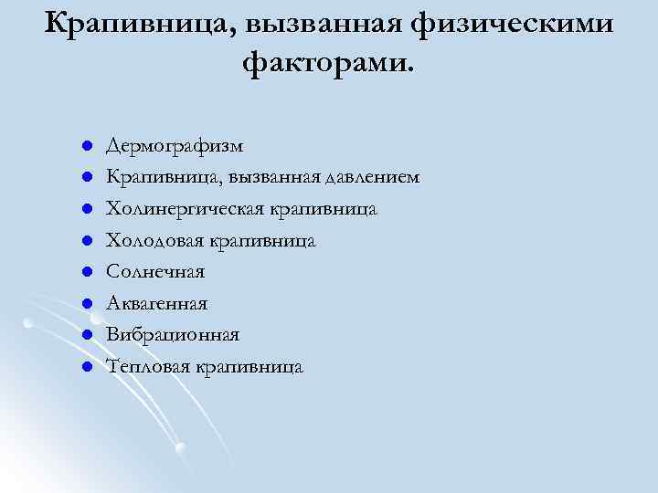Крапивница, вызванная физическими факторами. l l l l Дермографизм Крапивница, вызванная давлением Холинергическая крапивница