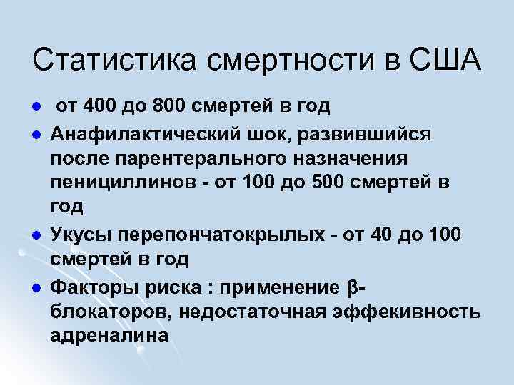 Статистика смертности в США l l от 400 до 800 смертей в год Анафилактический