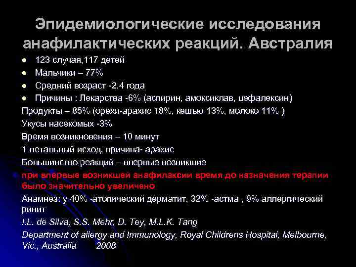 Эпидемиологические исследования анафилактических реакций. Австралия 123 случая, 117 детей l Мальчики – 77% l