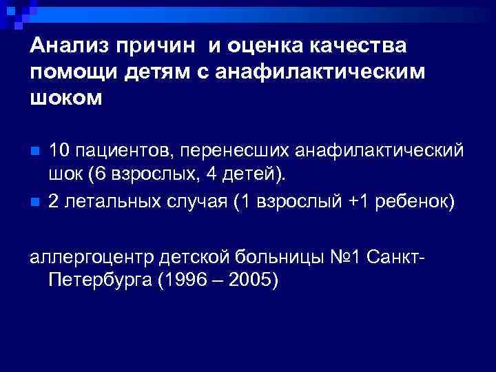 Анализ причин и оценка качества помощи детям с анафилактическим шоком n n 10 пациентов,