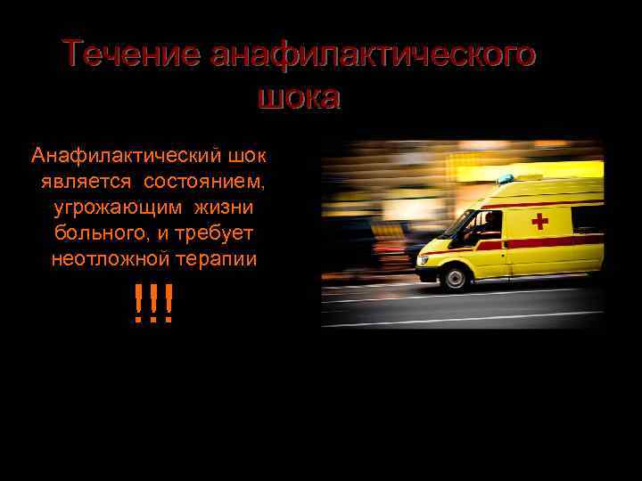 Течение анафилактического шока Анафилактический шок является состоянием, угрожающим жизни больного, и требует неотложной терапии