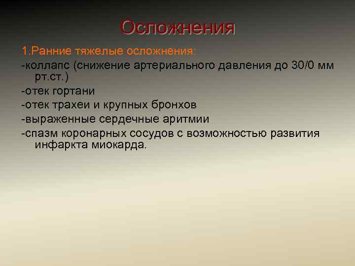 Осложнения 1. Ранние тяжелые осложнения: -коллапс (снижение артериального давления до 30/0 мм рт. ст.