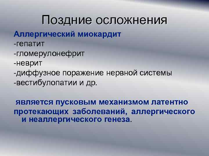Поздние осложнения Аллергический миокардит -гепатит -гломерулонефрит -неврит -диффузное поражение нервной системы -вестибулопатии и др.