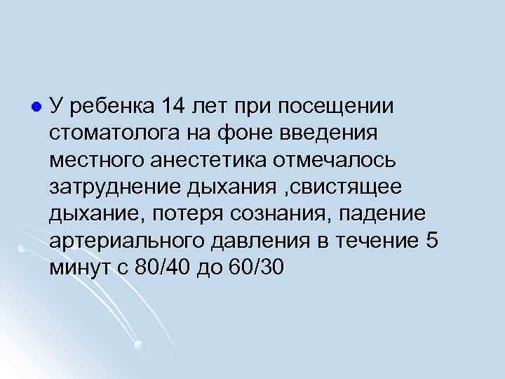 l У ребенка 14 лет при посещении стоматолога на фоне введения местного анестетика отмечалось