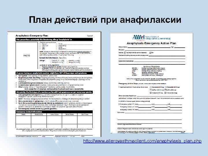  План действий при анафилаксии http: //www. allergyasthmaclient. com/anaphylaxis_plan. php 