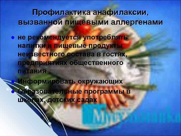 Профилактика анафилаксии, вызванной пищевыми аллергенами l l l не рекомендуется употреблять напитки и пищевые
