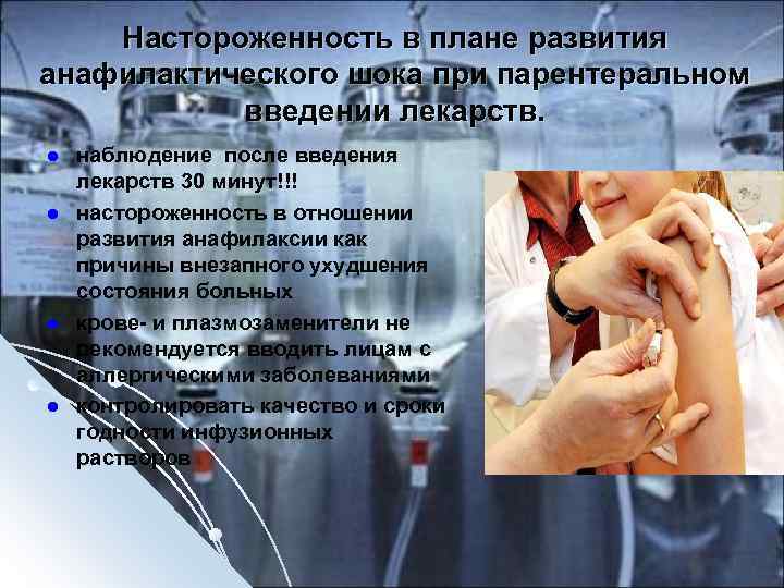 Настороженность в плане развития анафилактического шока при парентеральном введении лекарств. l l наблюдение после