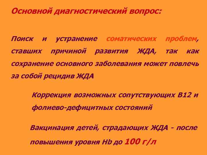 Основной диагностический вопрос: Поиск ставших и устранение причиной соматических развития ЖДА, проблем, так как