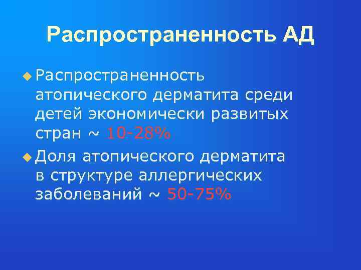 Распространенность АД u Распространенность атопического дерматита среди детей экономически развитых стран ~ 10 -28%