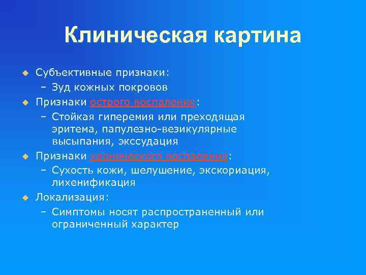 Клиническая картина u u Субъективные признаки: – Зуд кожных покровов Признаки острого воспаления: –