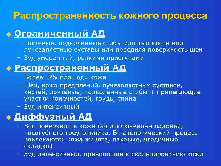 Распространенность кожного процесса u Ограниченный АД – локтевые, подколенные сгибы или тыл кисти или