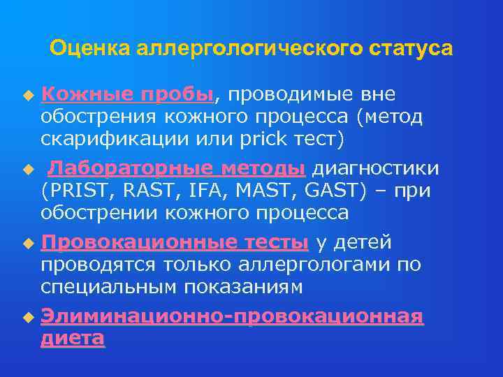 Оценка аллергологического статуса Кожные пробы, проводимые вне обострения кожного процесса (метод скарификации или prick