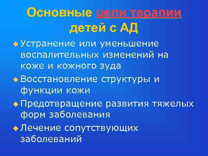 Основные цели терапии детей с АД u Устранение или уменьшение воспалительных изменений на коже