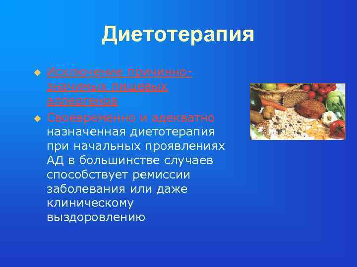 Диетотерапия u u Исключение причиннозначимых пищевых аллергенов Своевременно и адекватно назначенная диетотерапия при начальных