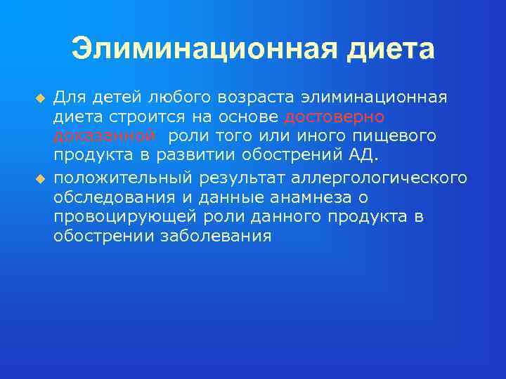 Элиминационная диета u u Для детей любого возраста элиминационная диета строится на основе достоверно