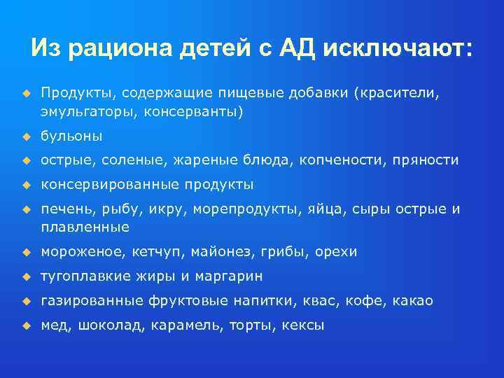 Из рациона детей с АД исключают: u Продукты, содержащие пищевые добавки (красители, эмульгаторы, консерванты)