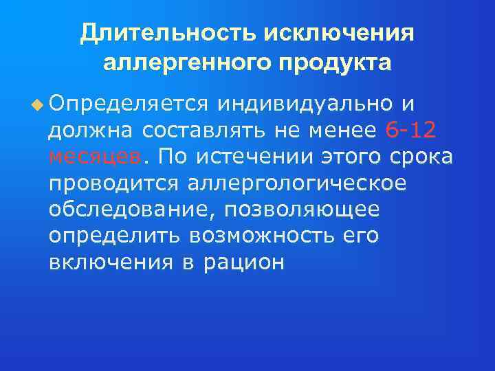 Длительность исключения аллергенного продукта u Определяется индивидуально и должна составлять не менее 6 -12