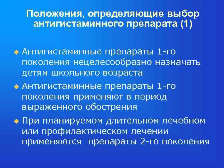Положения, определяющие выбор антигистаминного препарата (1) u u u Антигистаминные препараты 1 -го поколения
