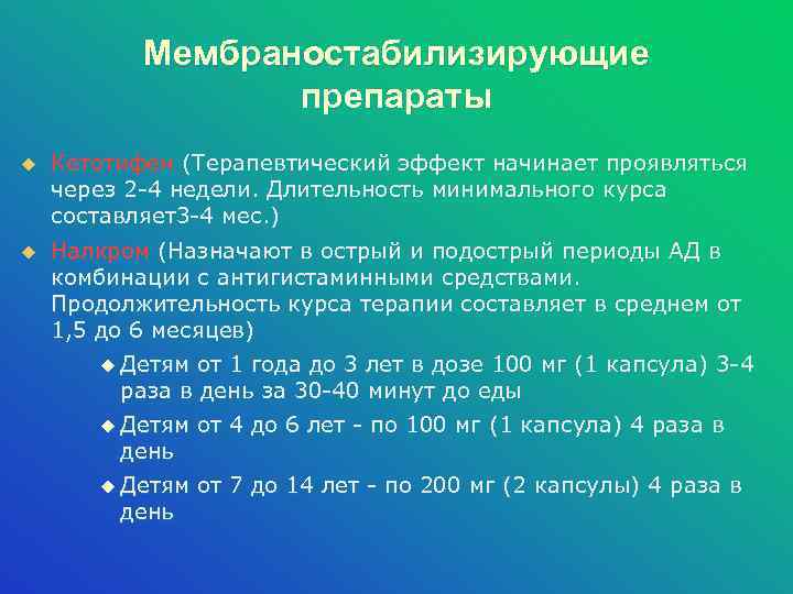 Мембраностабилизирующие препараты u Кетотифен (Терапевтический эффект начинает проявляться через 2 -4 недели. Длительность минимального