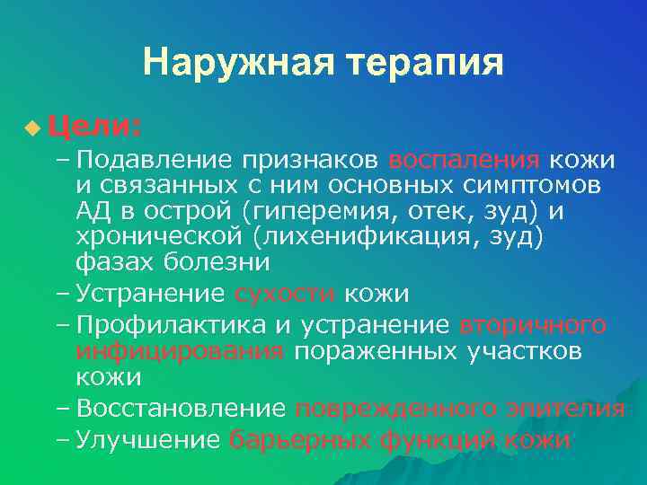 Наружная терапия u Цели: – Подавление признаков воспаления кожи и связанных с ним основных