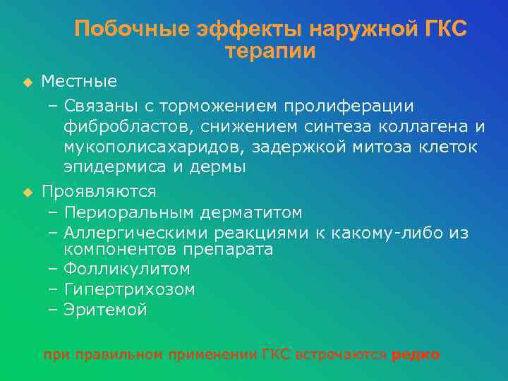 Побочные эффекты наружной ГКС терапии u u Местные – Связаны с торможением пролиферации фибробластов,