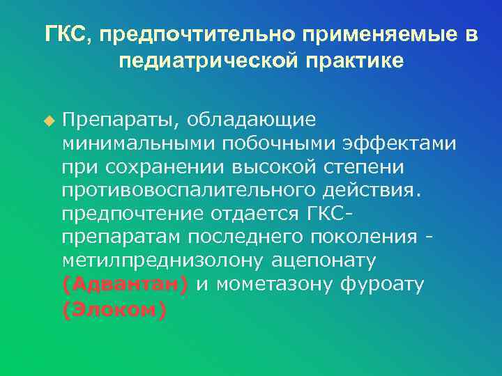 ГКС, предпочтительно применяемые в педиатрической практике u Препараты, обладающие минимальными побочными эффектами при сохранении