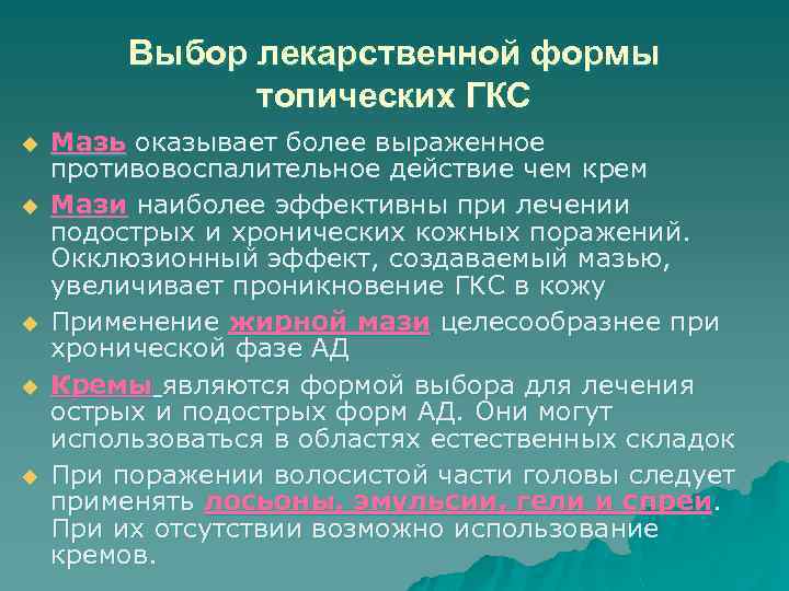 Выбор лекарственной формы топических ГКС u u u Мазь оказывает более выраженное противовоспалительное действие