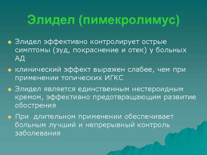 Элидел (пимекролимус) u Элидел эффективно контролирует острые симптомы (зуд, покраснение и отек) у больных