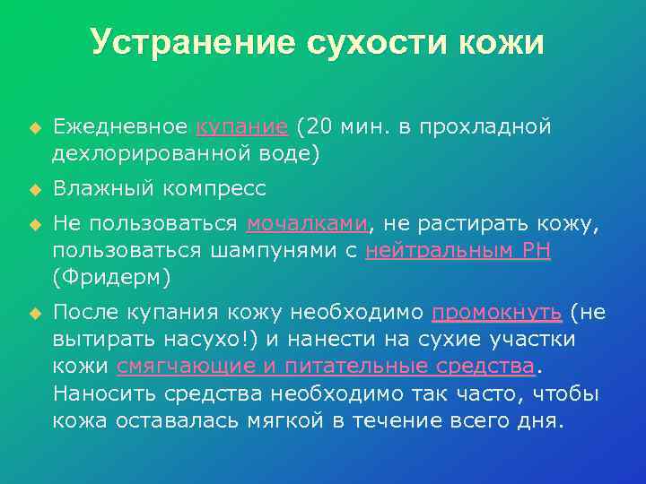 Устранение сухости кожи u Ежедневное купание (20 мин. в прохладной дехлорированной воде) u Влажный