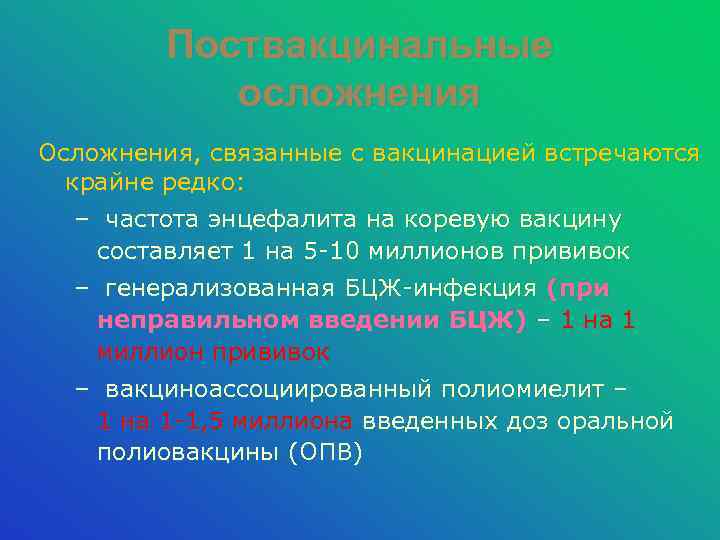Поствакцинальные осложнения Осложнения, связанные с вакцинацией встречаются крайне редко: – частота энцефалита на коревую