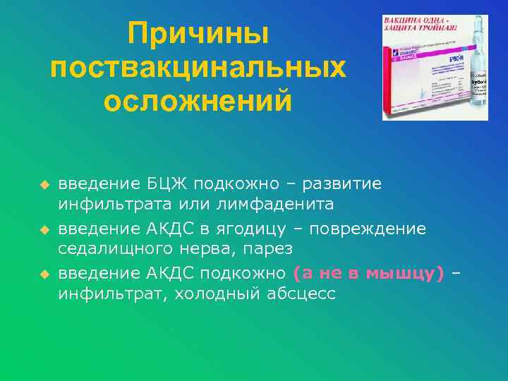 Причины поствакцинальных осложнений u u u введение БЦЖ подкожно – развитие инфильтрата или лимфаденита