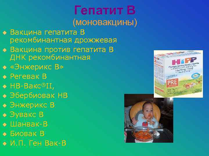 Гепатит В (моновакцины) u u u Вакцина гепатита В рекомбинантная дрожжевая Вакцина против гепатита
