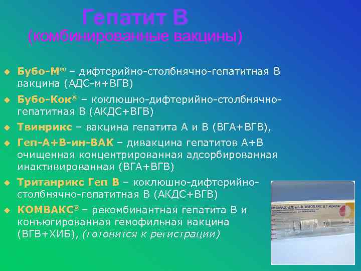Гепатит В (комбинированные вакцины) u Бубо-М® – дифтерийно-столбнячно-гепатитная В вакцина (АДС-м+ВГВ) u Бубо-Кок® –