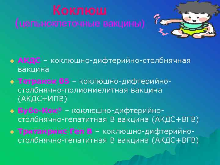 Коклюш (цельноклеточные вакцины) u АКДС – коклюшно-дифтерийно-столбнячная вакцина u Тетракок 05 – коклюшно-дифтерийностолбнячно-полиомиелитная вакцина