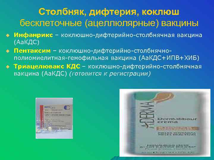 Столбняк, дифтерия, коклюш бесклеточные (ацеллюлярные) вакцины u u u Инфанрикс – коклюшно-дифтерийно-столбнячная вакцина (Аа.