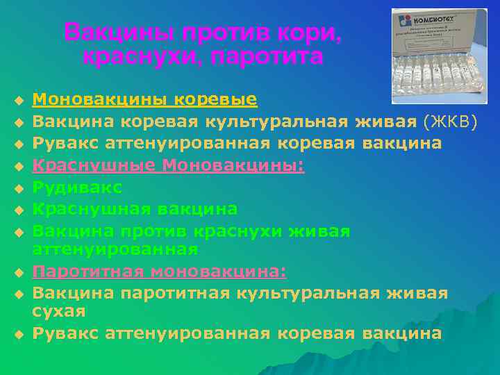 Вакцины против кори, краснухи, паротита u u u u u Моновакцины коревые Вакцина коревая