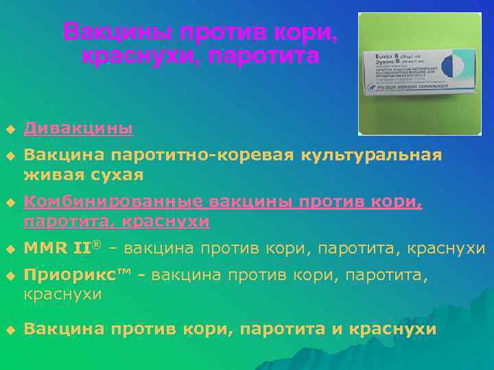 Вакцины против кори, краснухи, паротита u Дивакцины u Вакцина паротитно-коревая культуральная живая сухая u