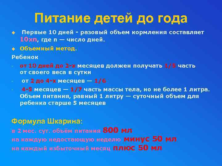 Питание детей до года u Первые 10 дней - разовый объем кормления составляет 10