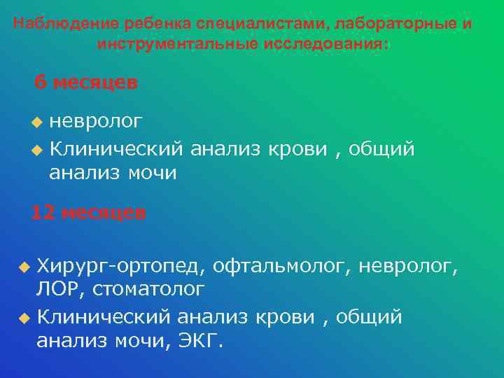 Наблюдение ребенка специалистами, лабораторные и инструментальные исследования: 6 месяцев невролог u Клинический анализ крови