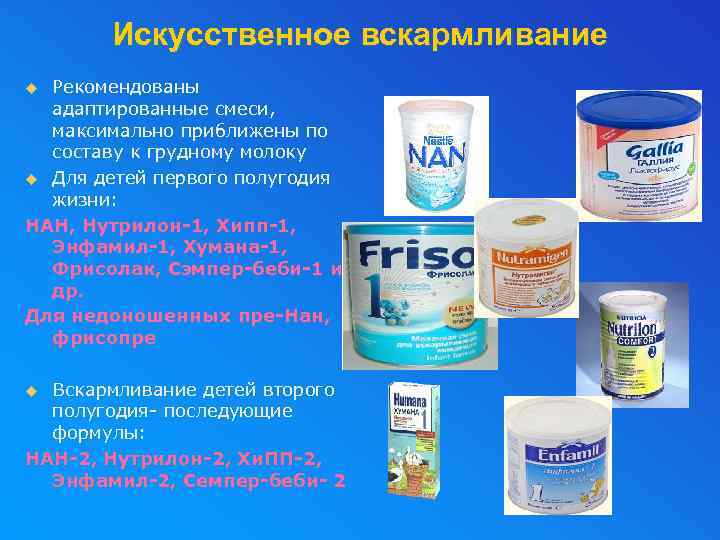 Искусственное вскармливание Рекомендованы адаптированные смеси, максимально приближены по составу к грудному молоку u Для