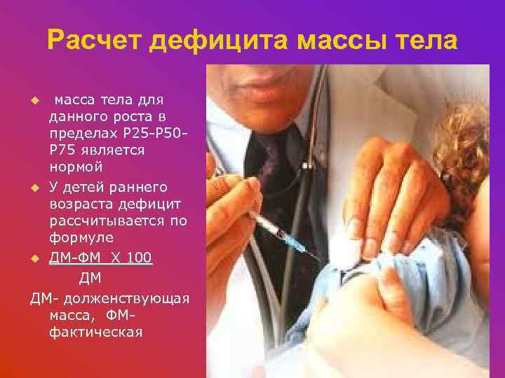 Расчет дефицита массы тела масса тела для данного роста в пределах Р 25 -Р