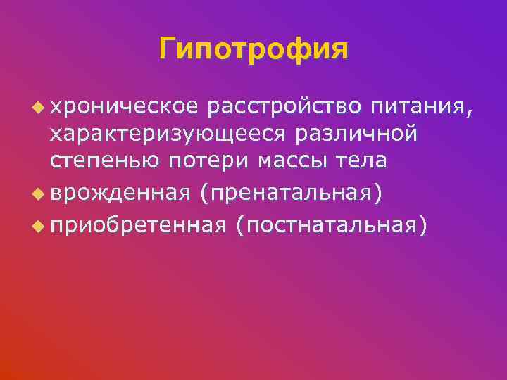 Гипотрофия u хроническое расстройство питания, характеризующееся различной степенью потери массы тела u врожденная (пренатальная)