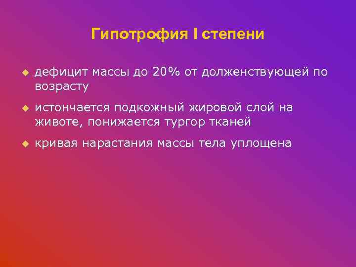 Гипотрофия I степени u дефицит массы до 20% от долженствующей по возрасту u истончается