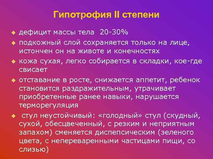 Гипотрофия II степени u u u дефицит массы тела 20 -30% подкожный слой сохраняется