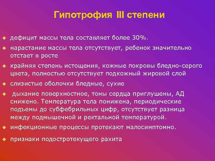 Гипотрофия III степени u дефицит массы тела составляет более 30%. u нарастание массы тела
