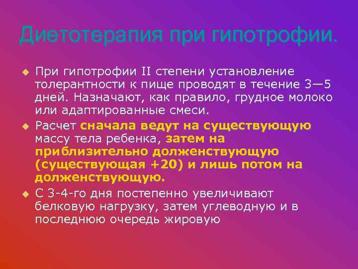 Диетотерапия при гипотрофии. u u u При гипотрофии II степени установление толерантности к пище