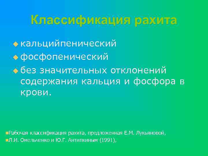 Классификация рахита u кальцийпенический u фосфопенический u без значительных отклонений содержания кальция и фосфора
