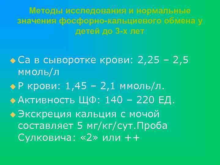 Методы исследования и нормальные значения фосфорно-кальциевого обмена у детей до 3 -х лет u
