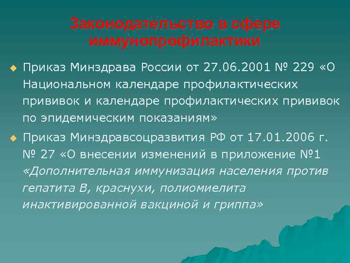 Законодательство в сфере иммунопрофилактики u Приказ Минздрава России от 27. 06. 2001 № 229